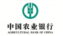 中國農業(yè)銀行