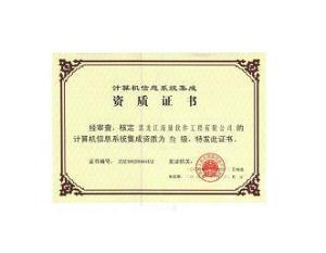 計(jì)算機(jī)系統(tǒng)集成資質(zhì)等級詳解